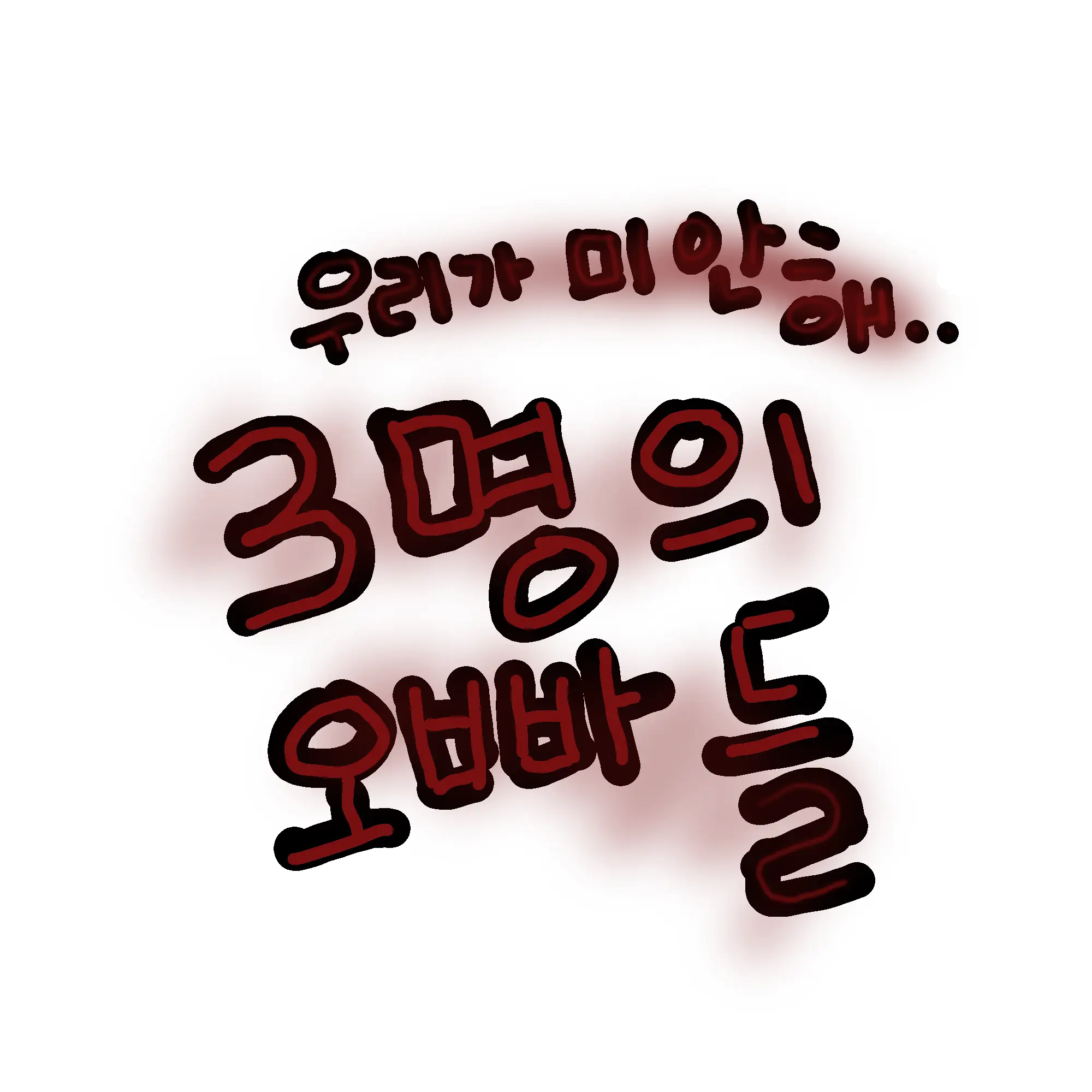 RigidLock6017의 바뀌어버린 오빠들