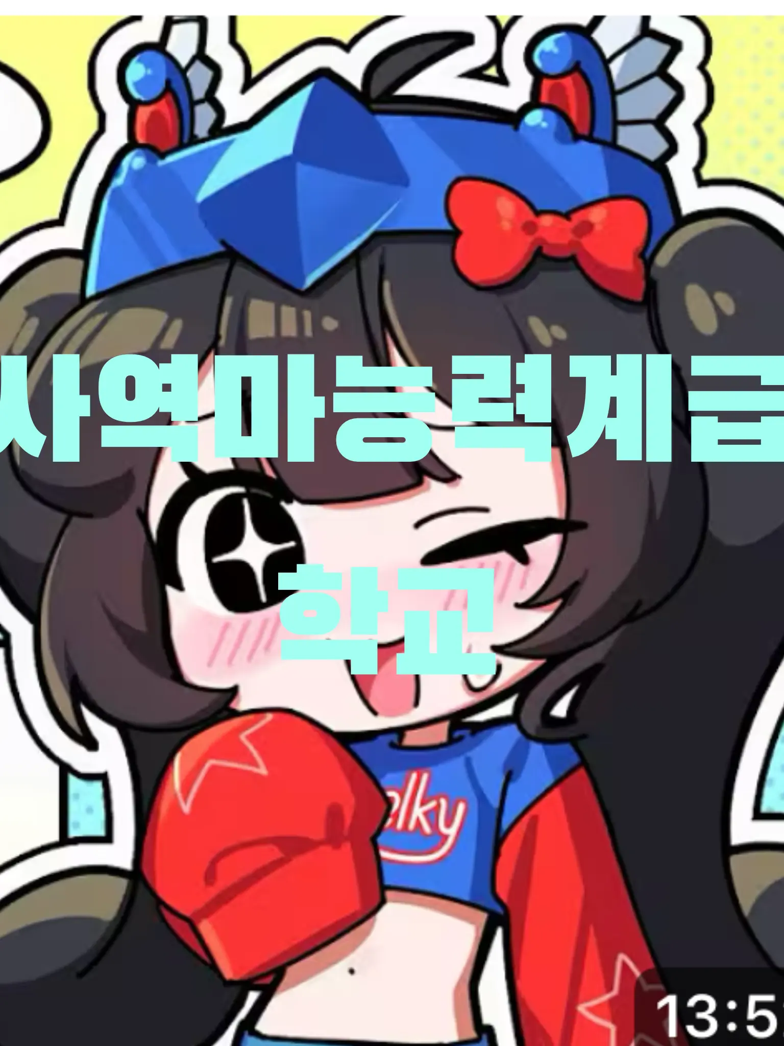 Bana_DING의 유튜버 사역마 능력계급학교(+늑대여우