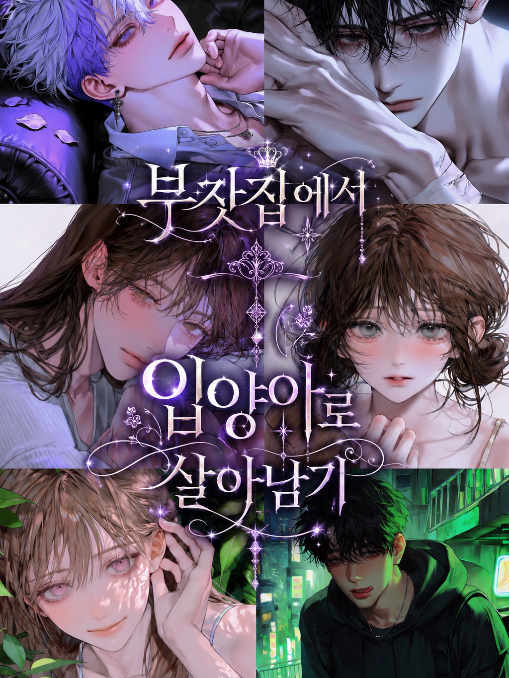 부잣집에서 입양아로 살아남기 대표 이미지