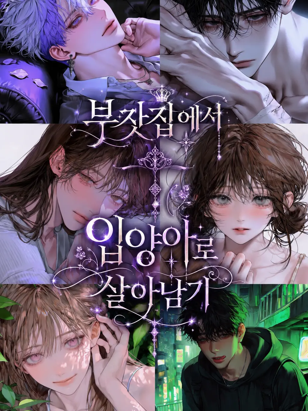 hxxvn01의 부잣집에서 입양아로 살아남기