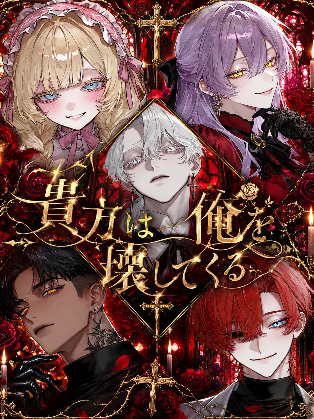 EliteMeat9962의 貴方は俺を壊してくる