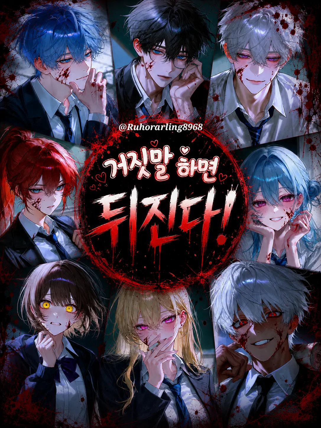 Ruhorarling8968의 거짓말 하면 뒤진다!