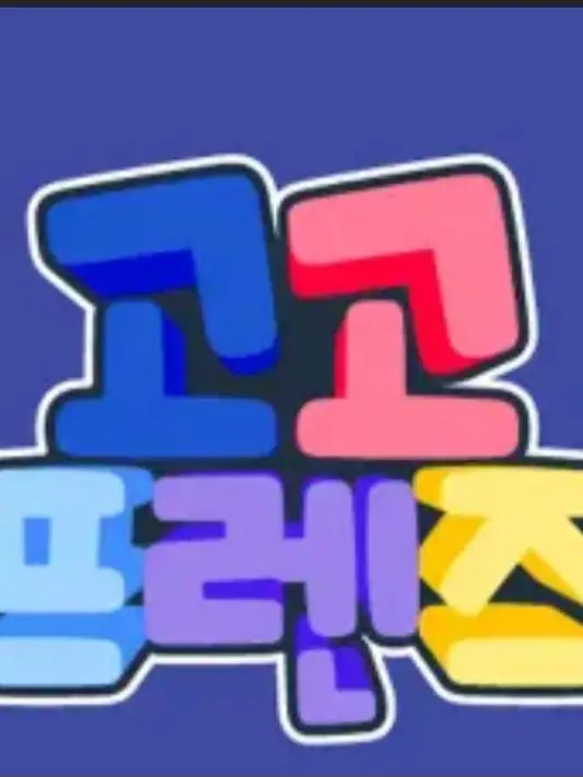 haiy5090의 고고프랜즈 세계에 떨어진 당신?