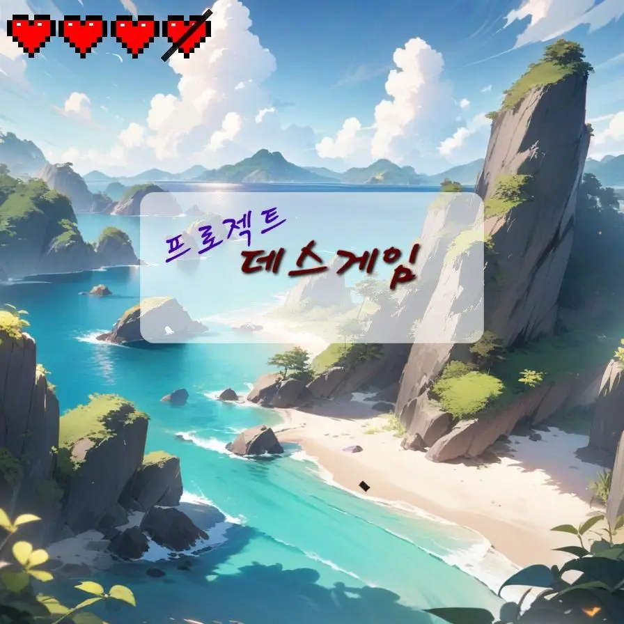 noa_m의 프로젝트 데스 게임