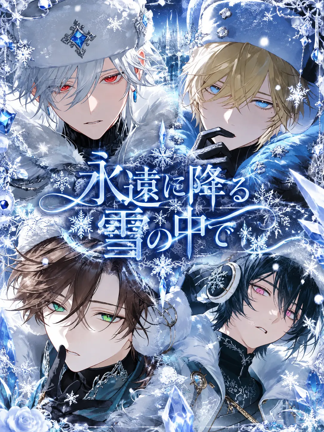 tomato_soooooosu의 永遠に降る雪の中で