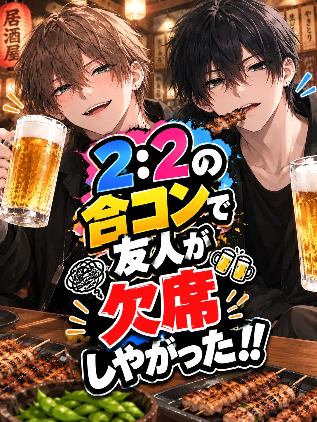 TealCello2295의 2:2の合コンで友人が欠席しやがった!!
