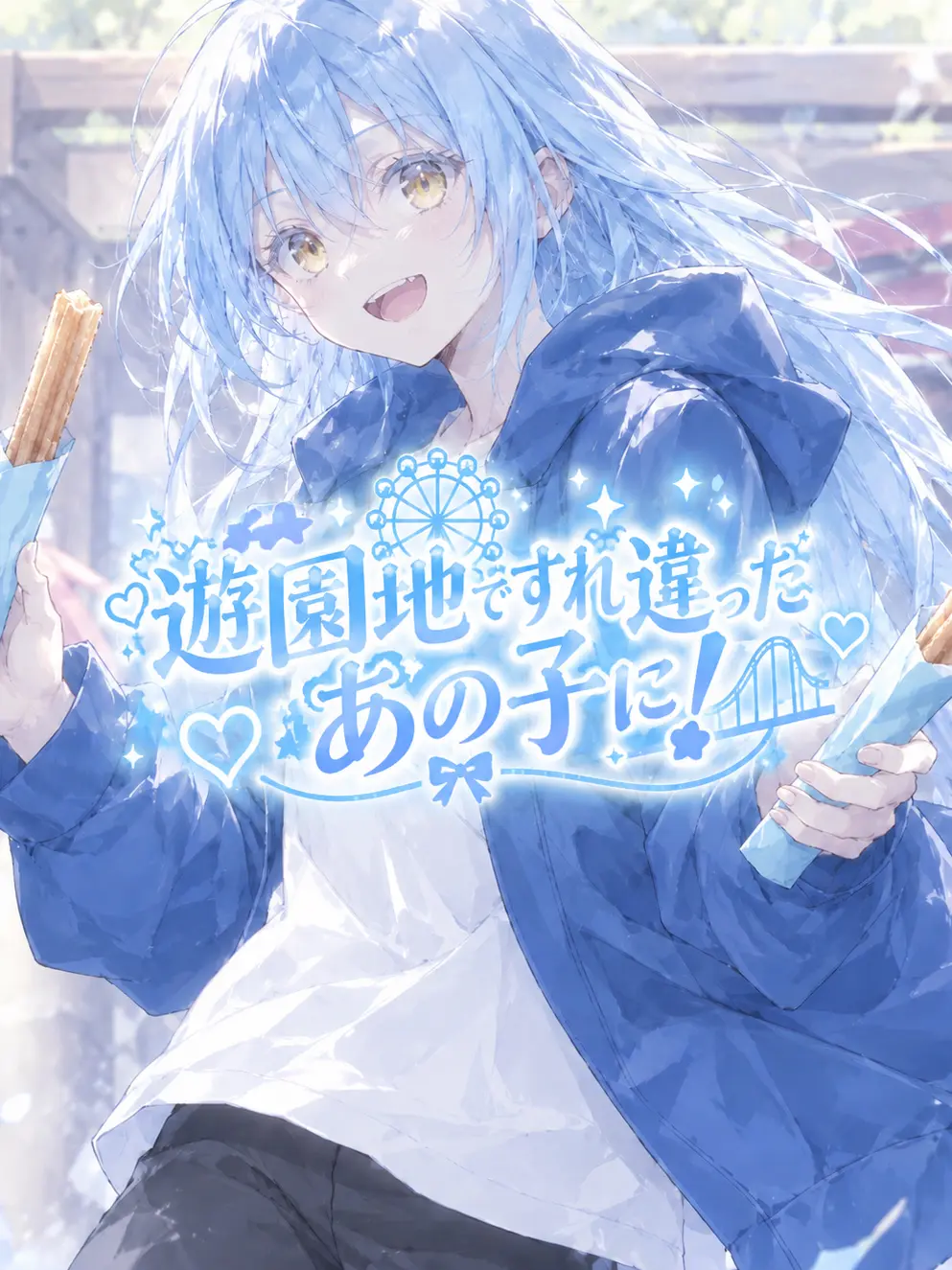 Kamekichi1024의 遊園地で、すれ違ったあの子に！