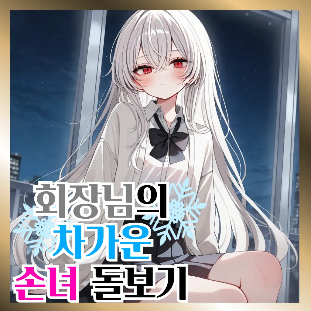 Tumyeongsatan의 회장님의 차가운 손녀 돌보기