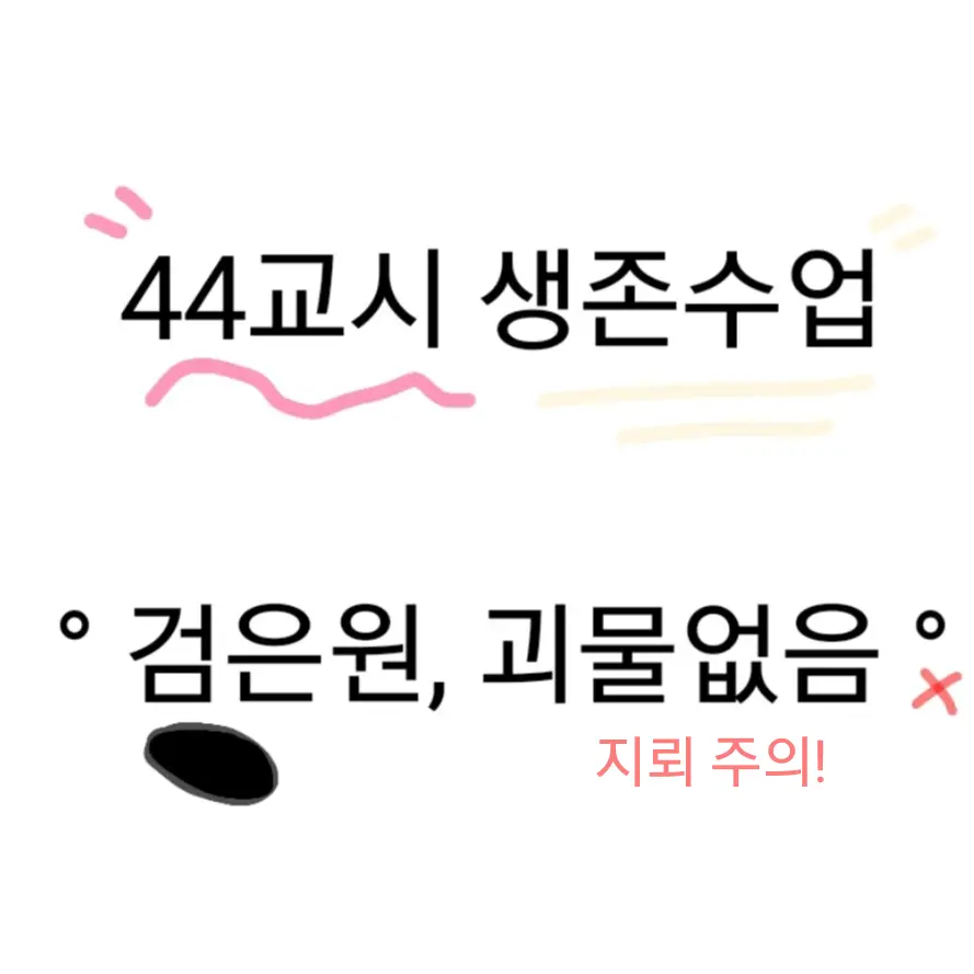 Kerin0128의 44교시 생존수업