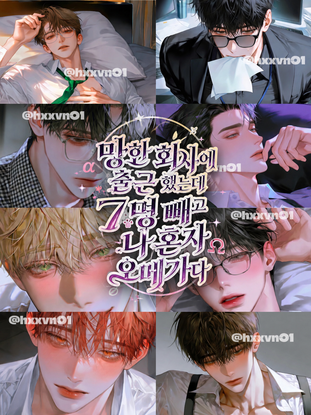 [BL] 회사에 나 제외 모두 알파다 대표 이미지