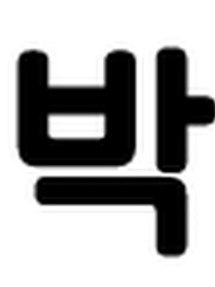KeenWoman0496의 박씨집안 멤버로 살기（과거）
