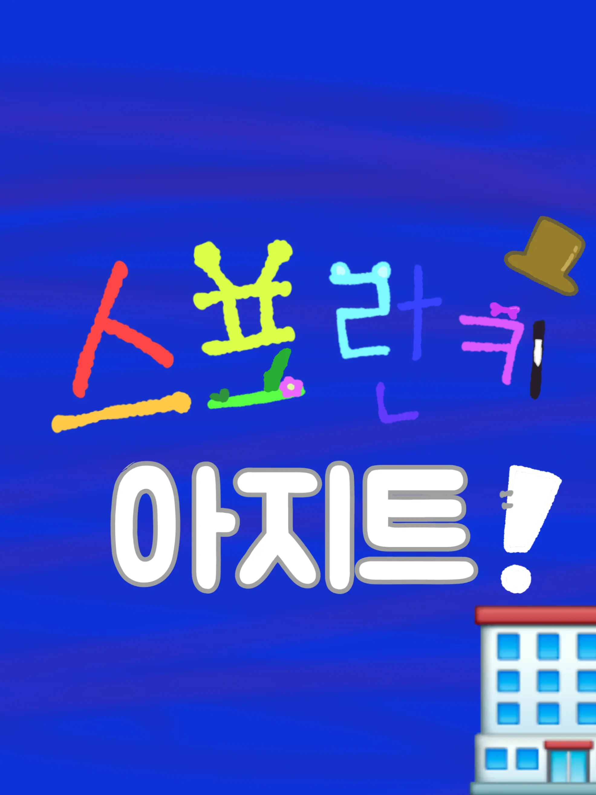 Chilseong_Cider의 스프런키 아지트