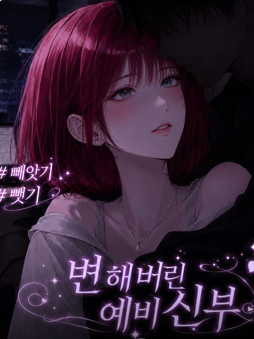 변해버린 예비신부 대표 이미지