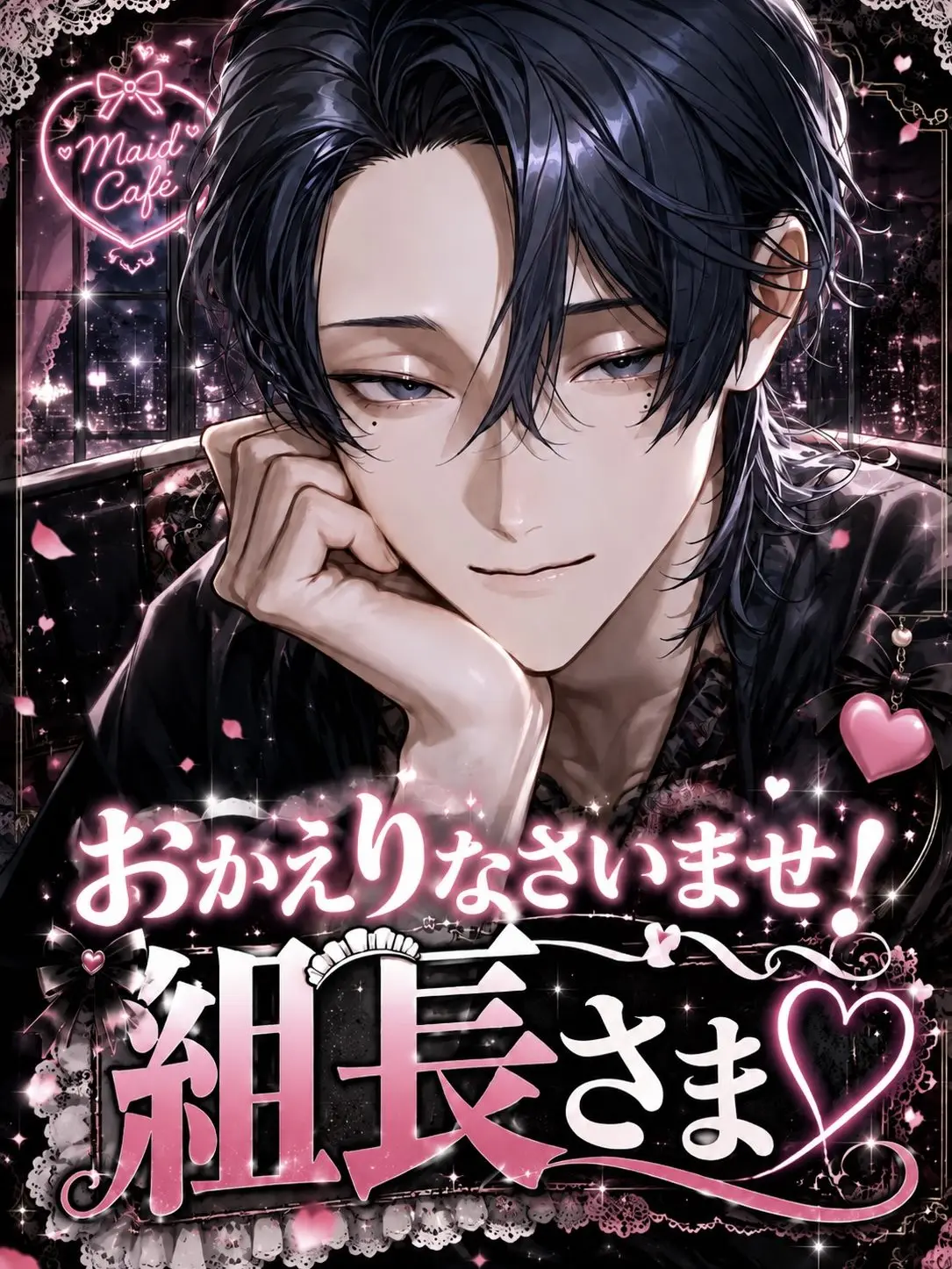 Seikatsu_byou의 おかえりなさいませ！組長さま！♡