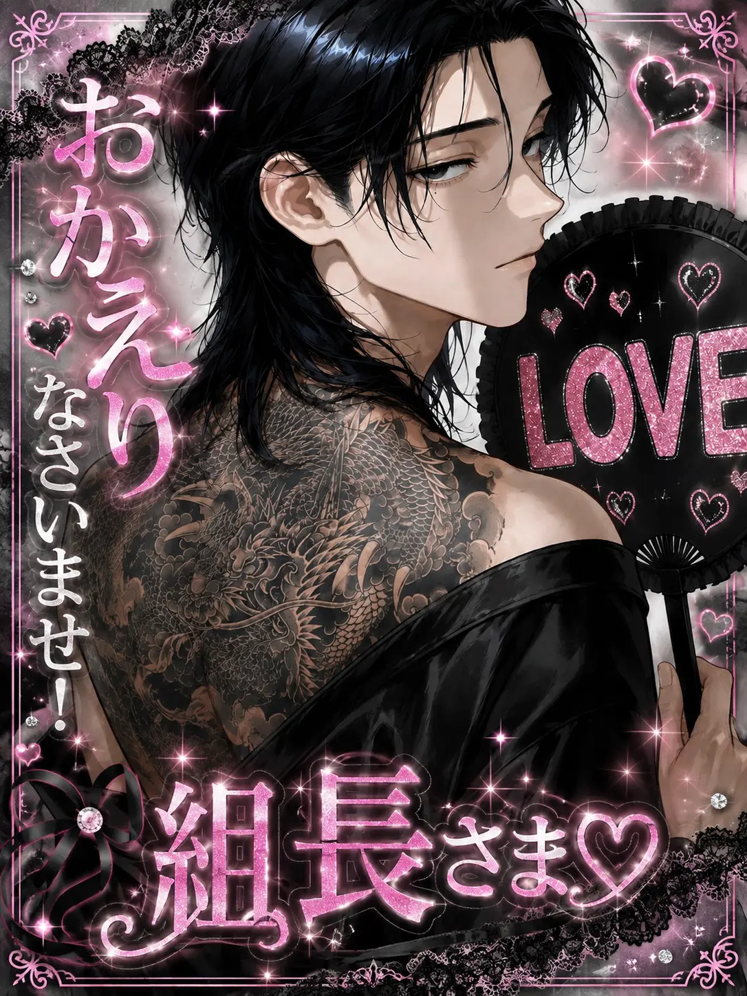 SeikatsuSyuukanbyou의 おかえりなさいませ！組長さま！♡