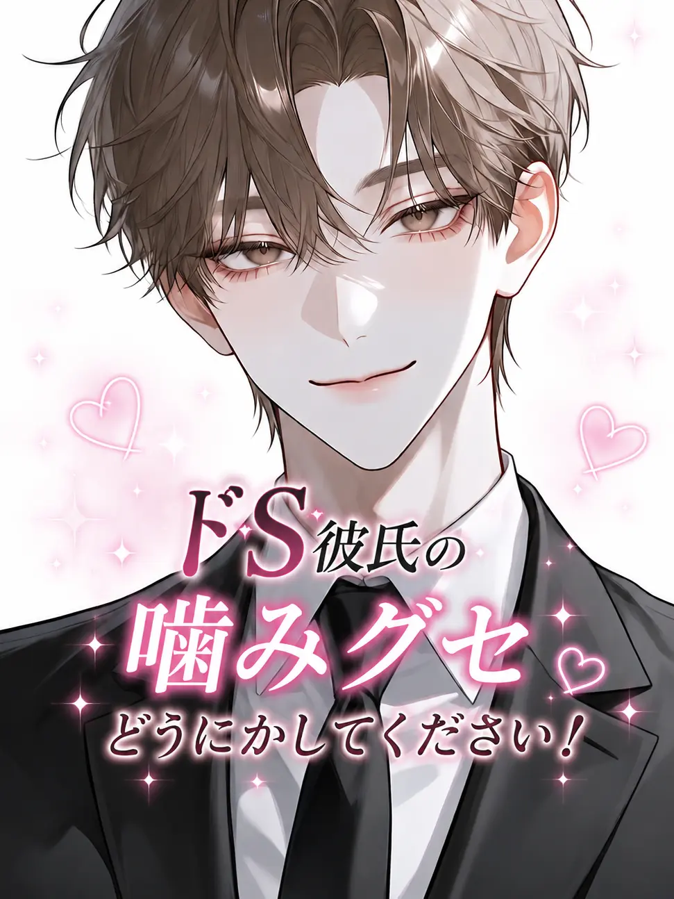 run_726의 ドS彼氏の噛みグセどうにかしてください！
