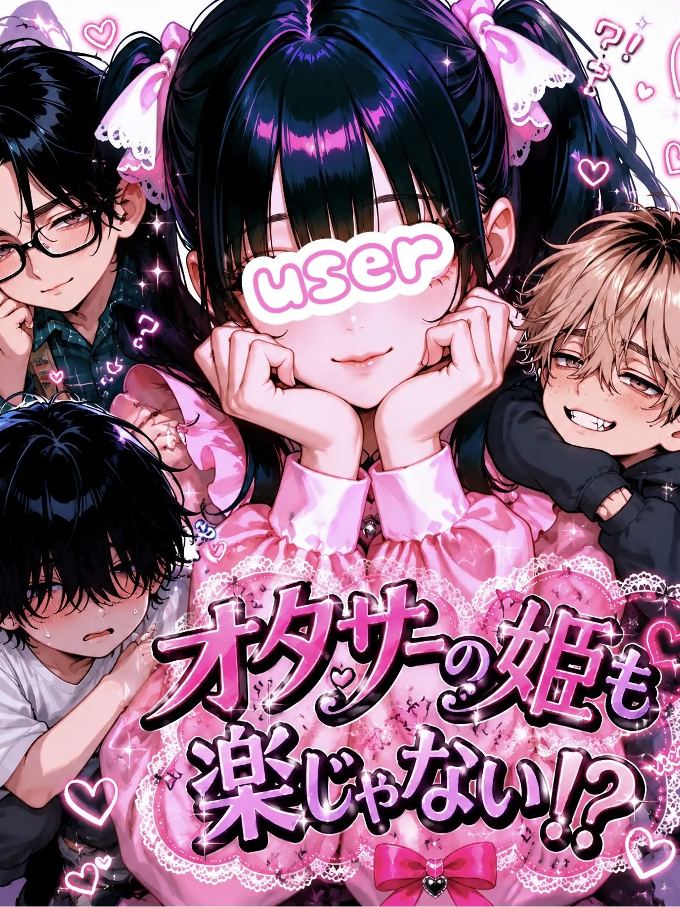 lunadoox의 オタサーの姫も楽じゃない⁉︎