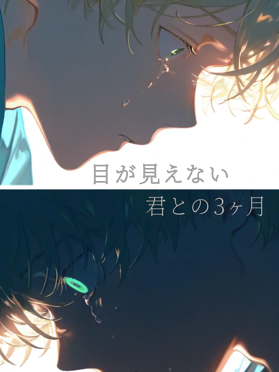 WhiteFruit5539의 目が見えない君との3ヶ月