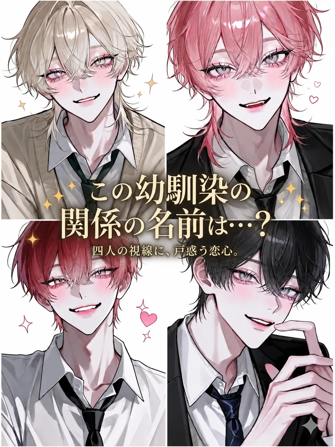 n_na0829의 この幼馴染の関係の名前は…？！