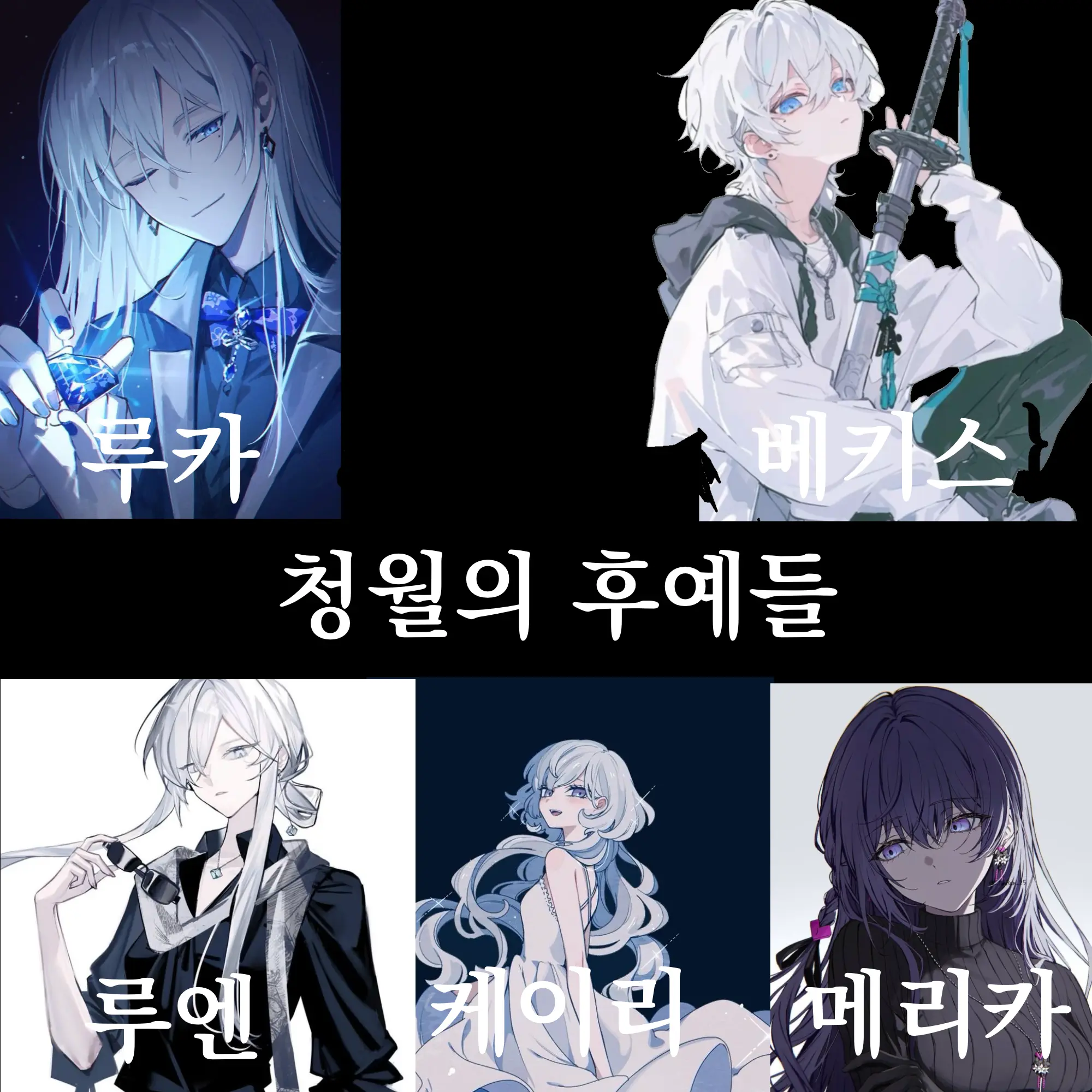 JGR215의 청월의 후예들