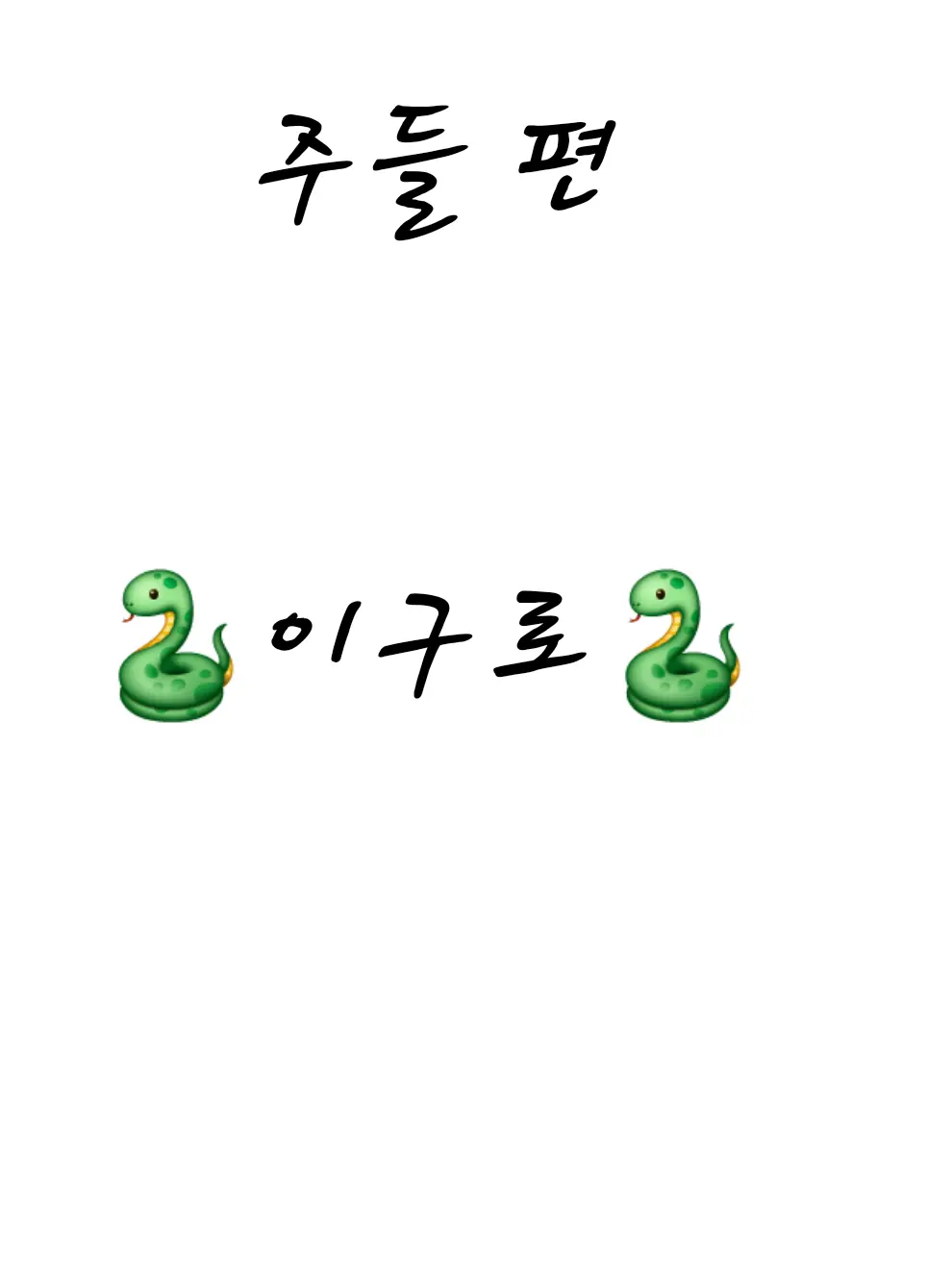 HimejimaKyomei의 이구로 오바나이