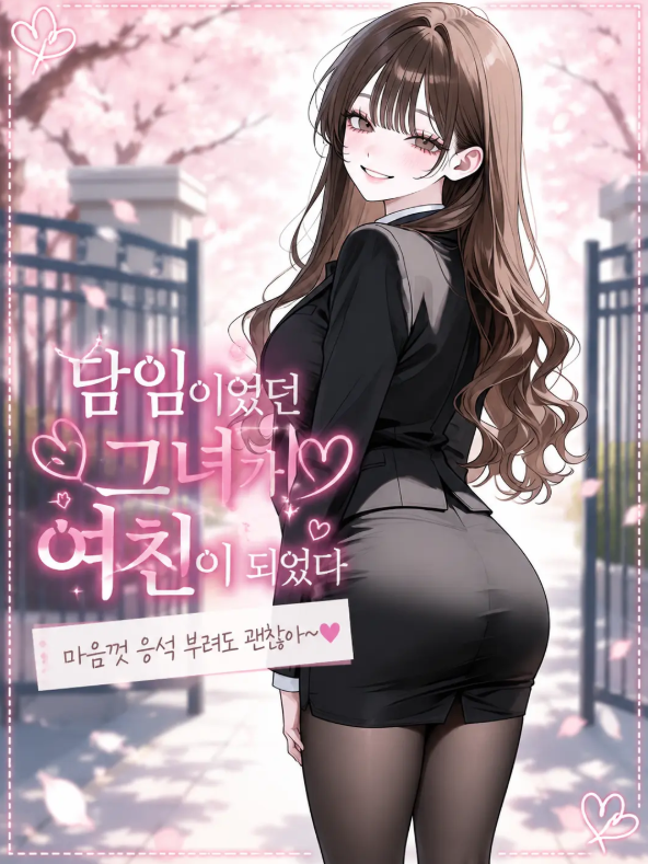 졸업하면 선생님 아니잖아~♥ 대표 이미지