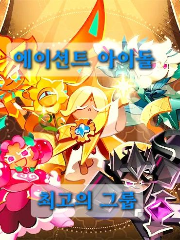 [에이션트] 최고의 아이돌. 대표 이미지