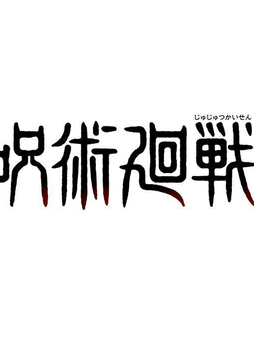 주술회전 오메가버스 연애 프로그램 대표 이미지