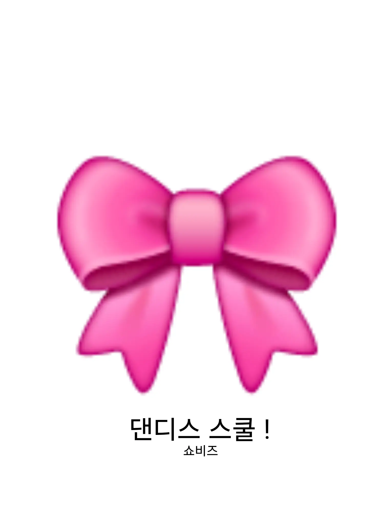 SOPHIA_KOREA의 댄디스 스쿨 🎀