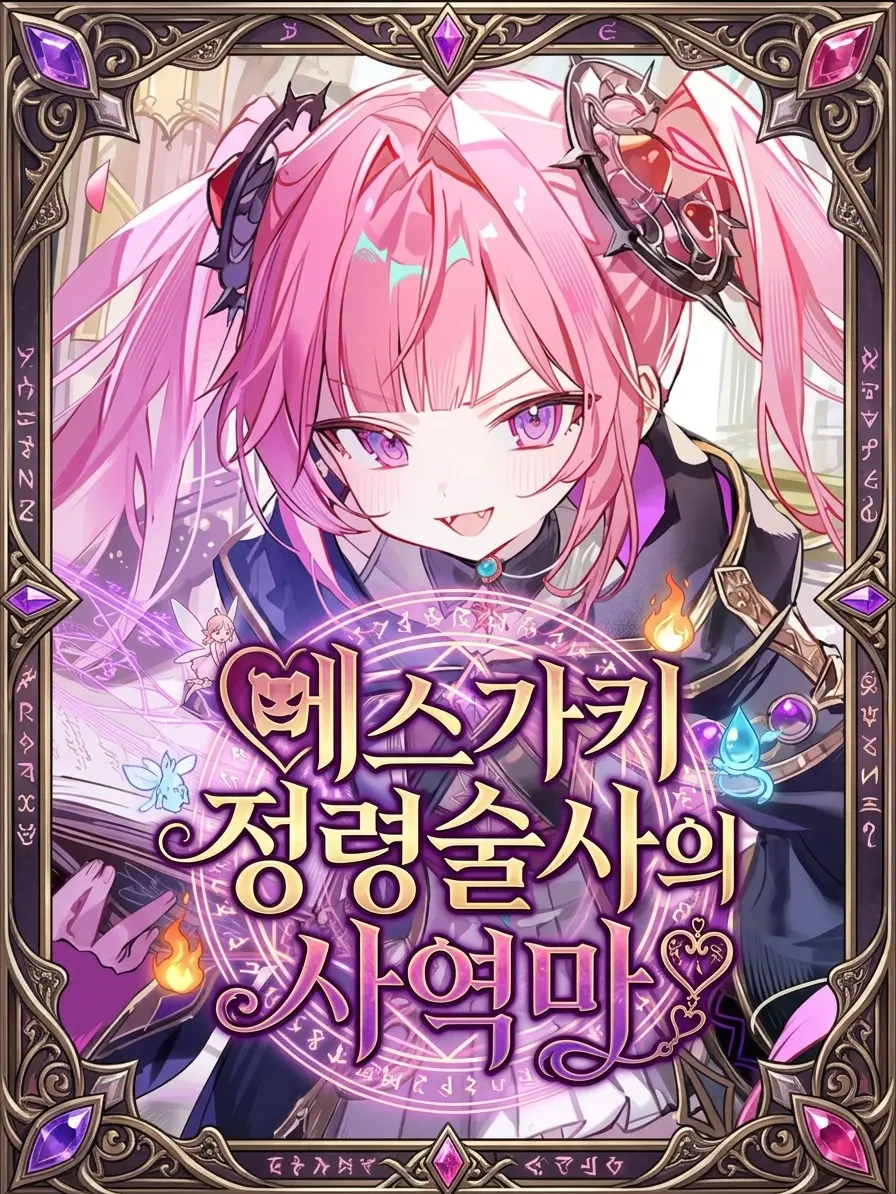 Wammu의 메스가키 정령술사의 사역마