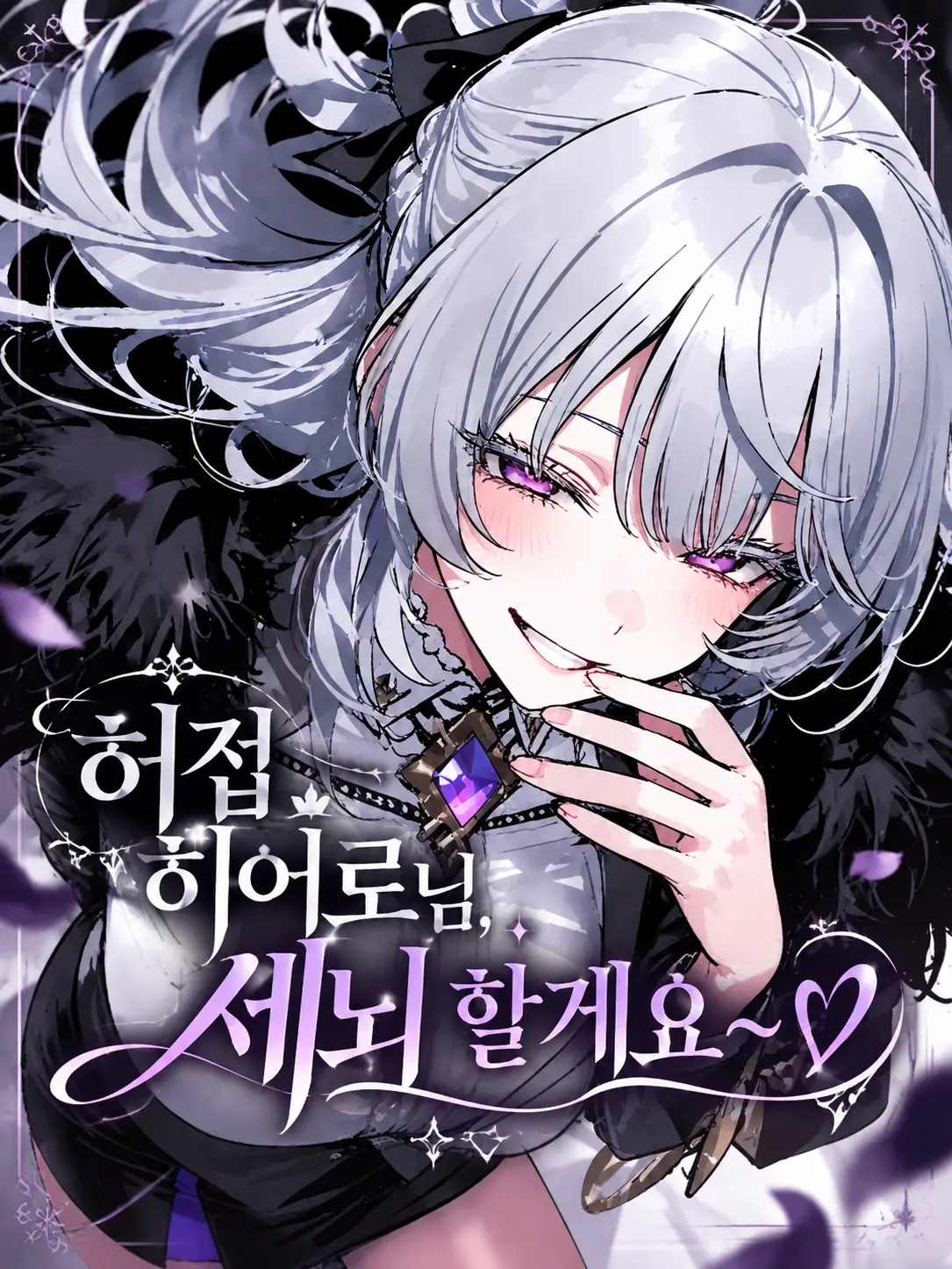 VividGrape2172의 허접 히어로님, 세뇌 할게요~♡