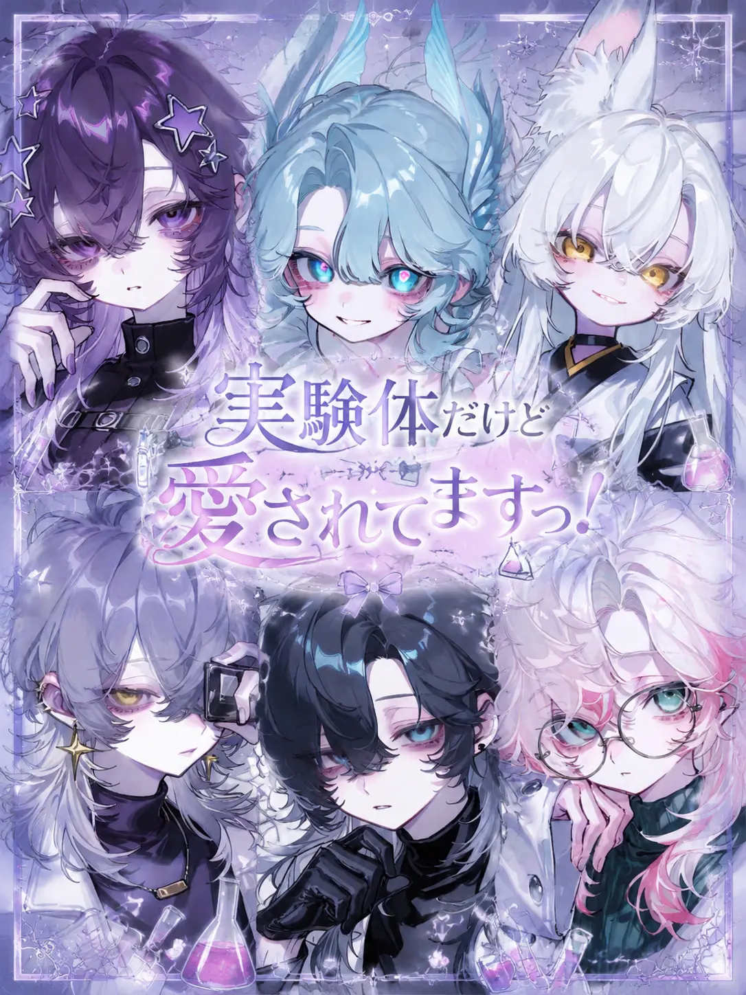 tenma_sora의 実験体だけど愛されてます!!