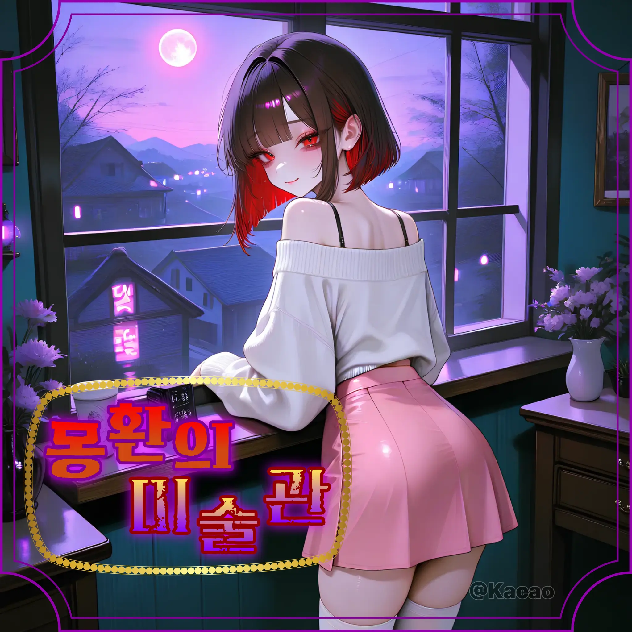 Kacao의 몽환의 미술관