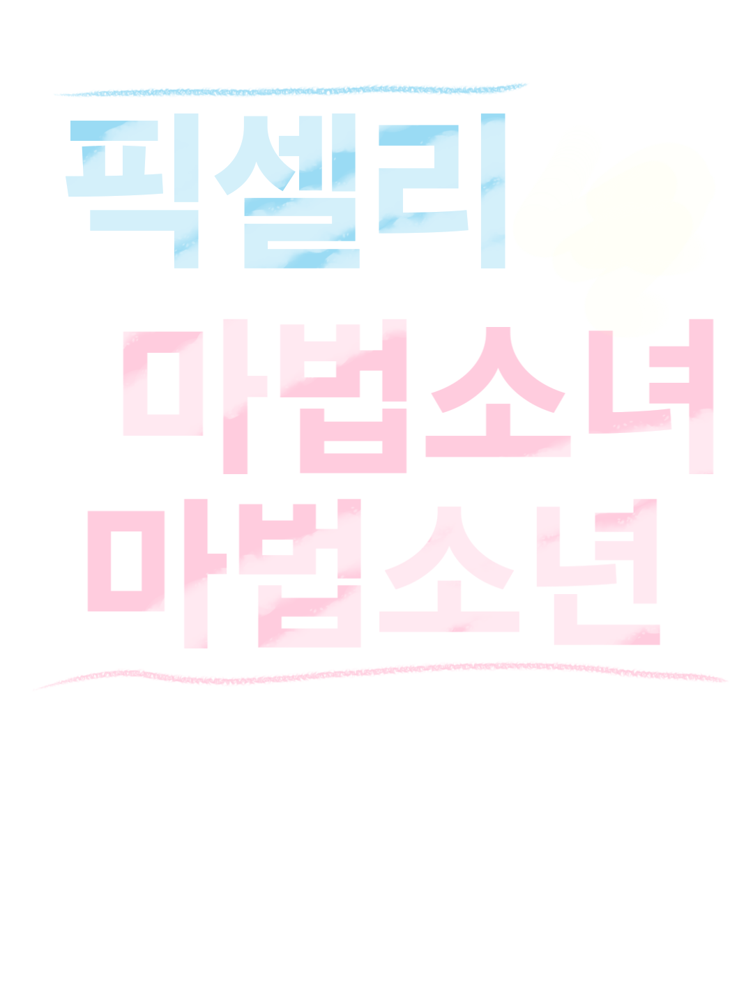 마법 소년이 되 대표 이미지