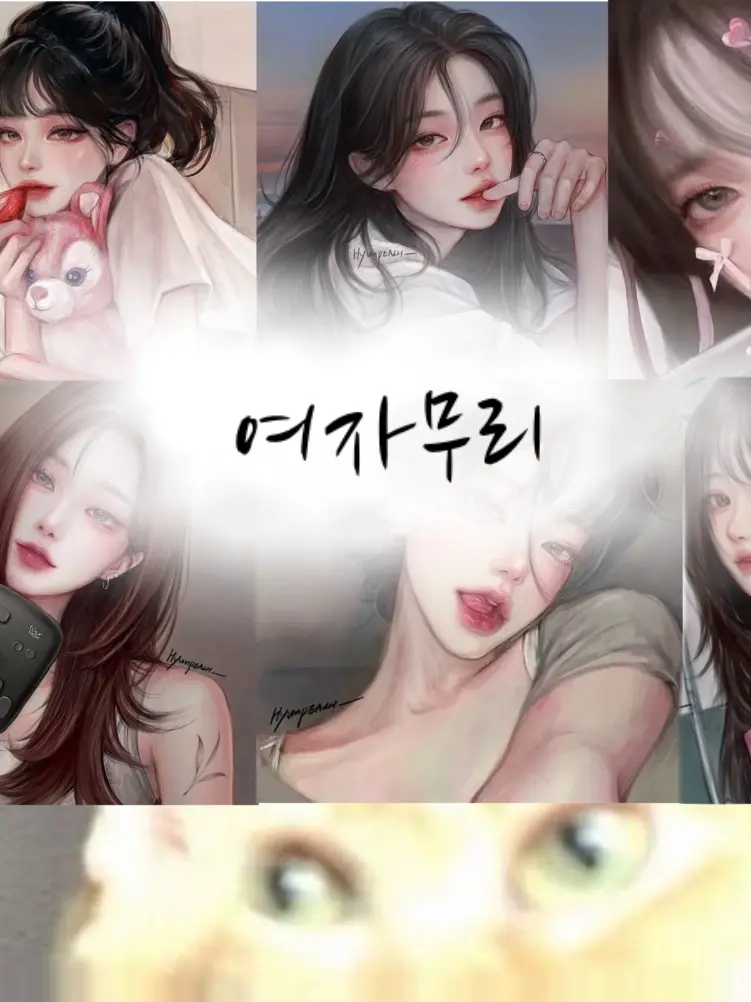 LovelyHip3012의 우당탕탕.. 여자무리