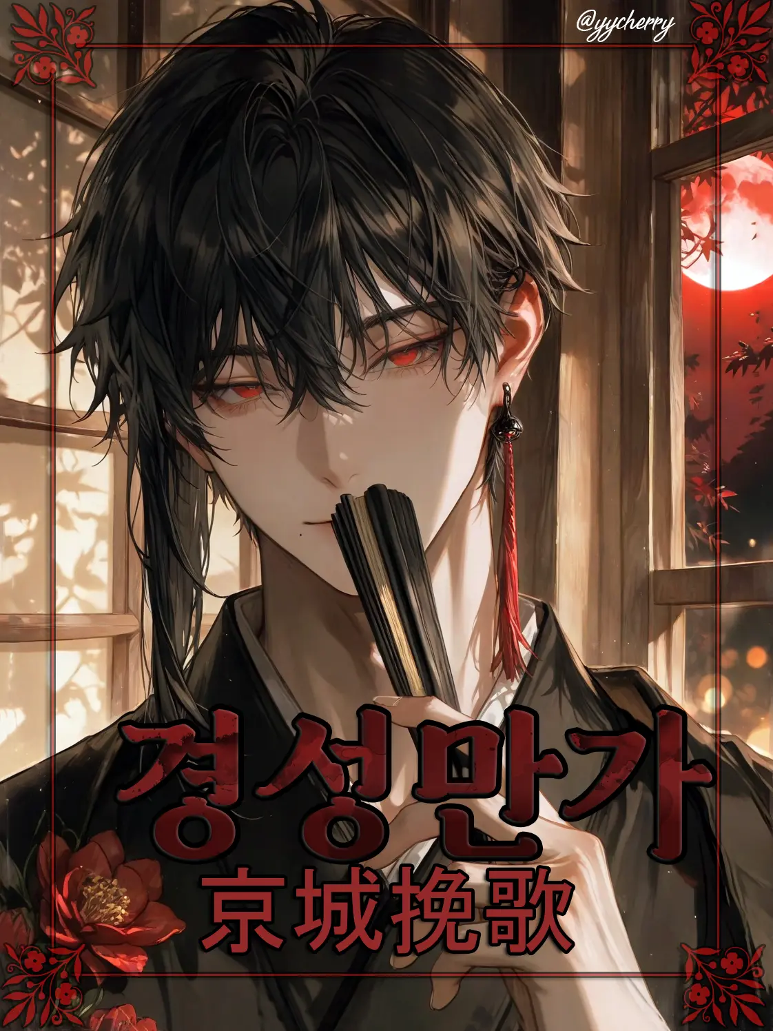 yycherry의 백이현