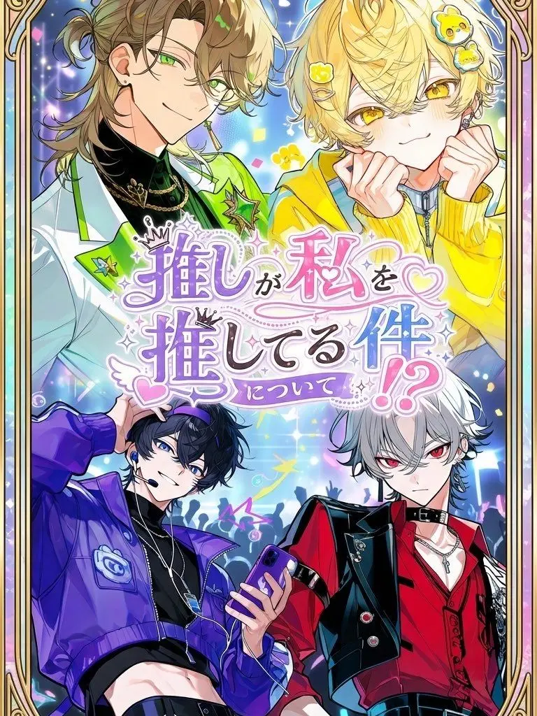 IllGame0808의 推しが私を推してる件について！？
