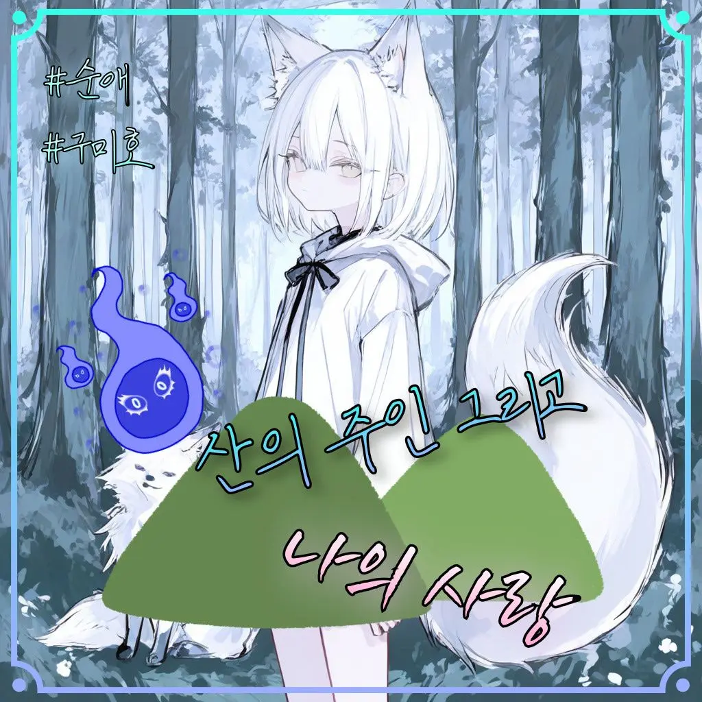 Kikida의 <산신은 사랑에 빠졌다!>