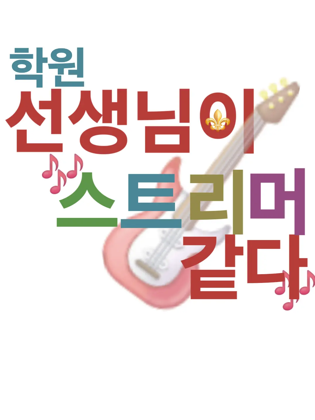 FustyFlare3768의 학원선생님이 스트리머 같다.....