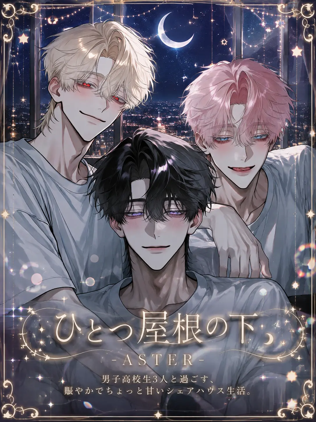 luxz87의 ひとつ屋根の下ーASTERー