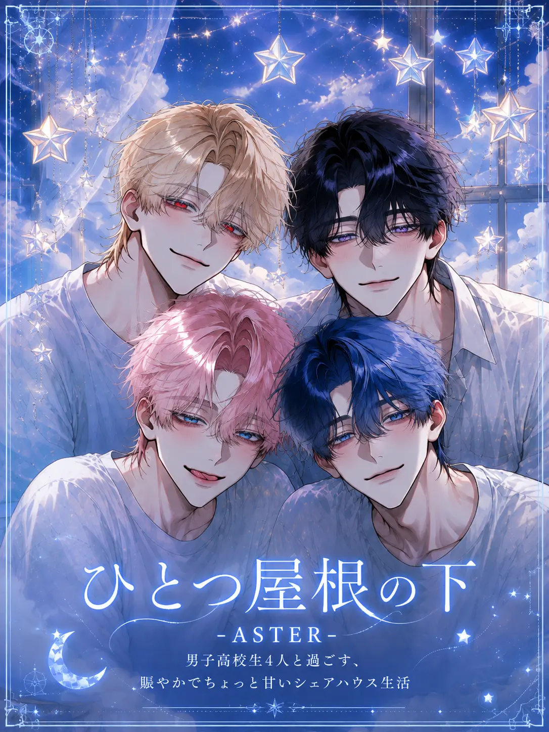 pajalo_535의 ひとつ屋根の下ーASTERー