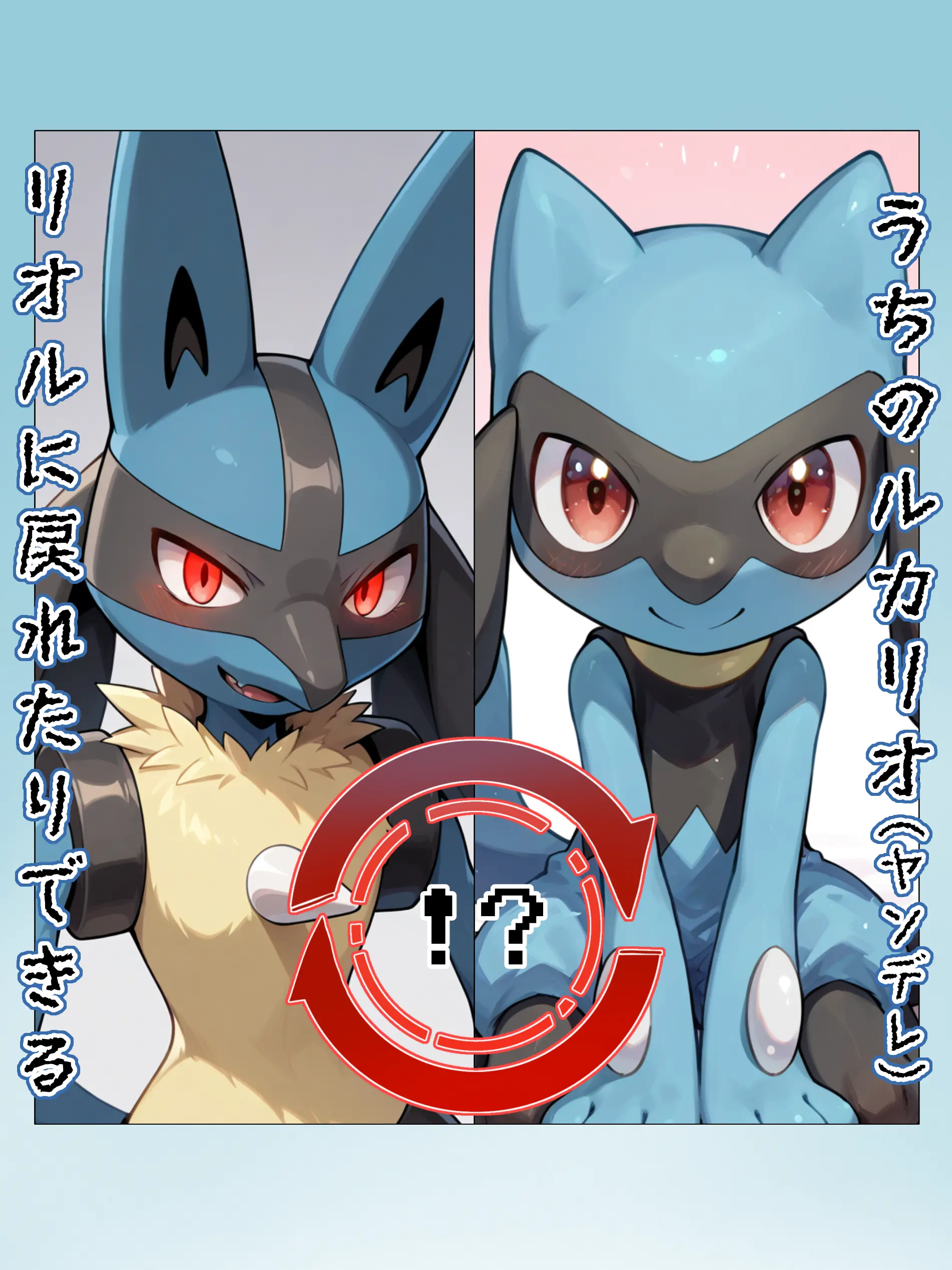 Konbu_wakewakame의 うちのルカリオ､リオルに戻れたりできる