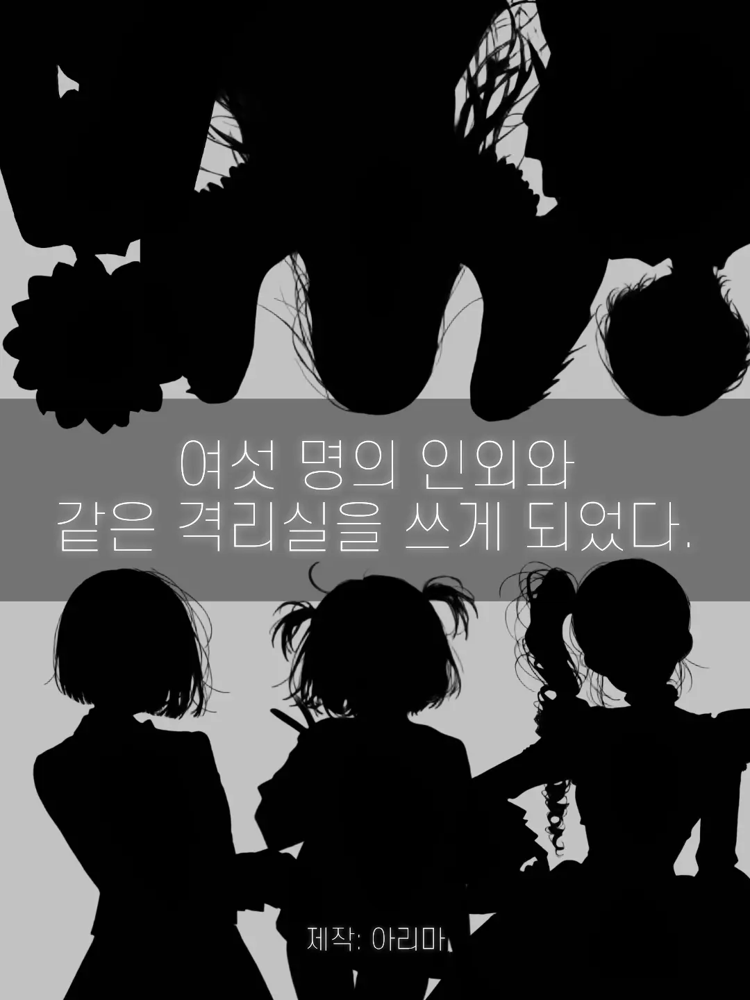 Ar_xma의 여섯 인외와 같은 격리실을⋯.