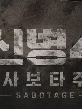 oheuih3456의 신병4: 사보타주