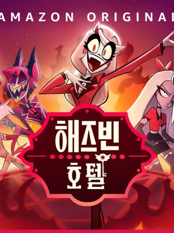 MR.RS-808의 《헤즈빈 호텔》