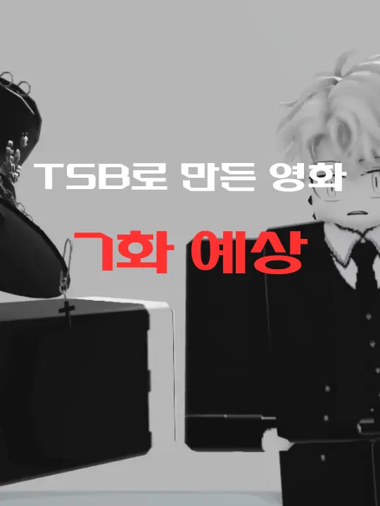 HACKHATER의 가강전으로 만든 영화 7화 예상