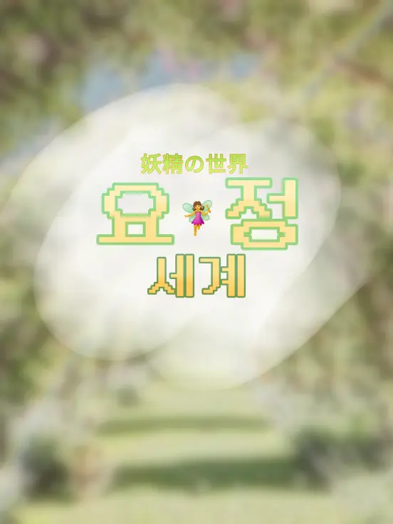 YH_heaven-v의 // 요정 🧚‍♀️ 세계 //