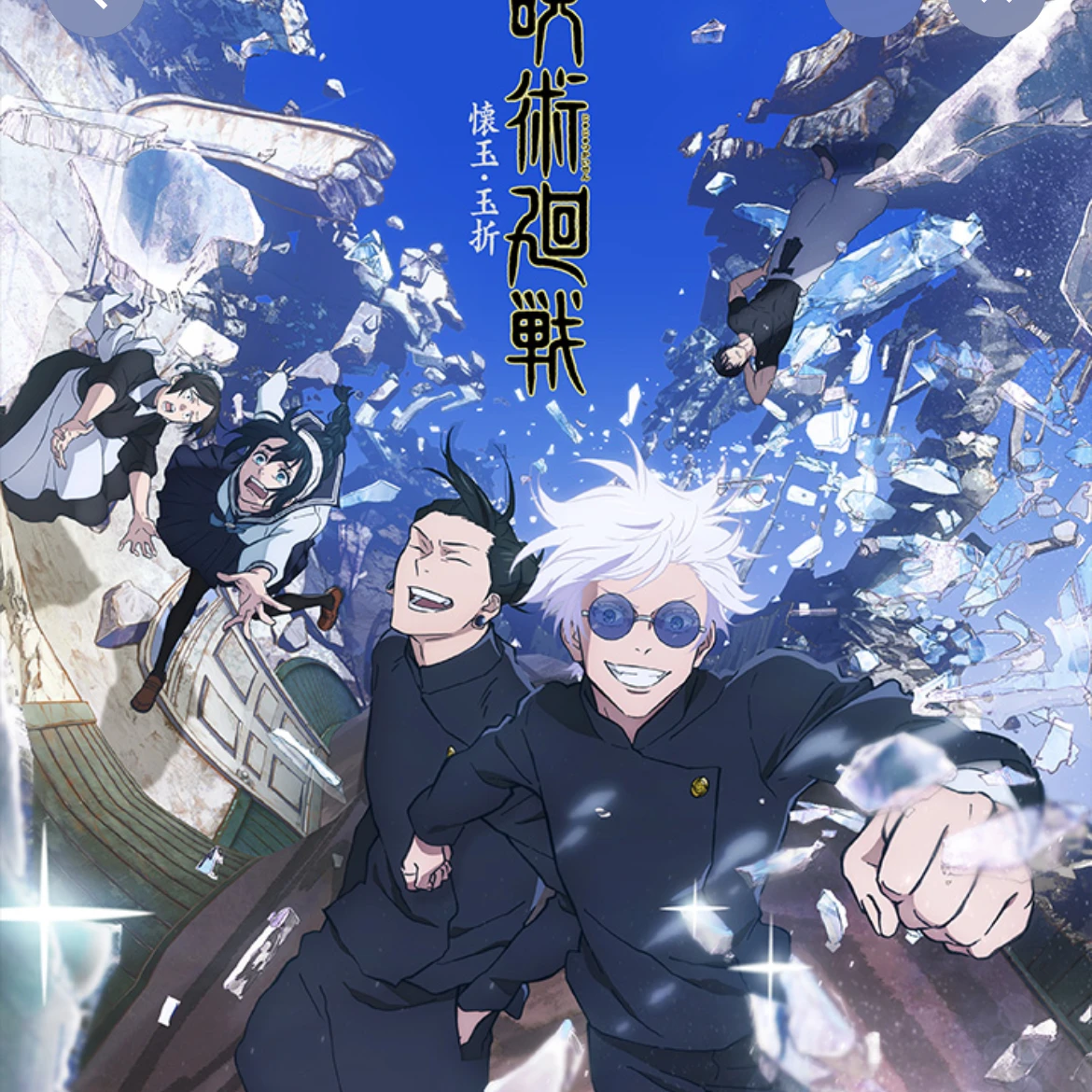 呪術廻戦　【懐玉・玉 折】