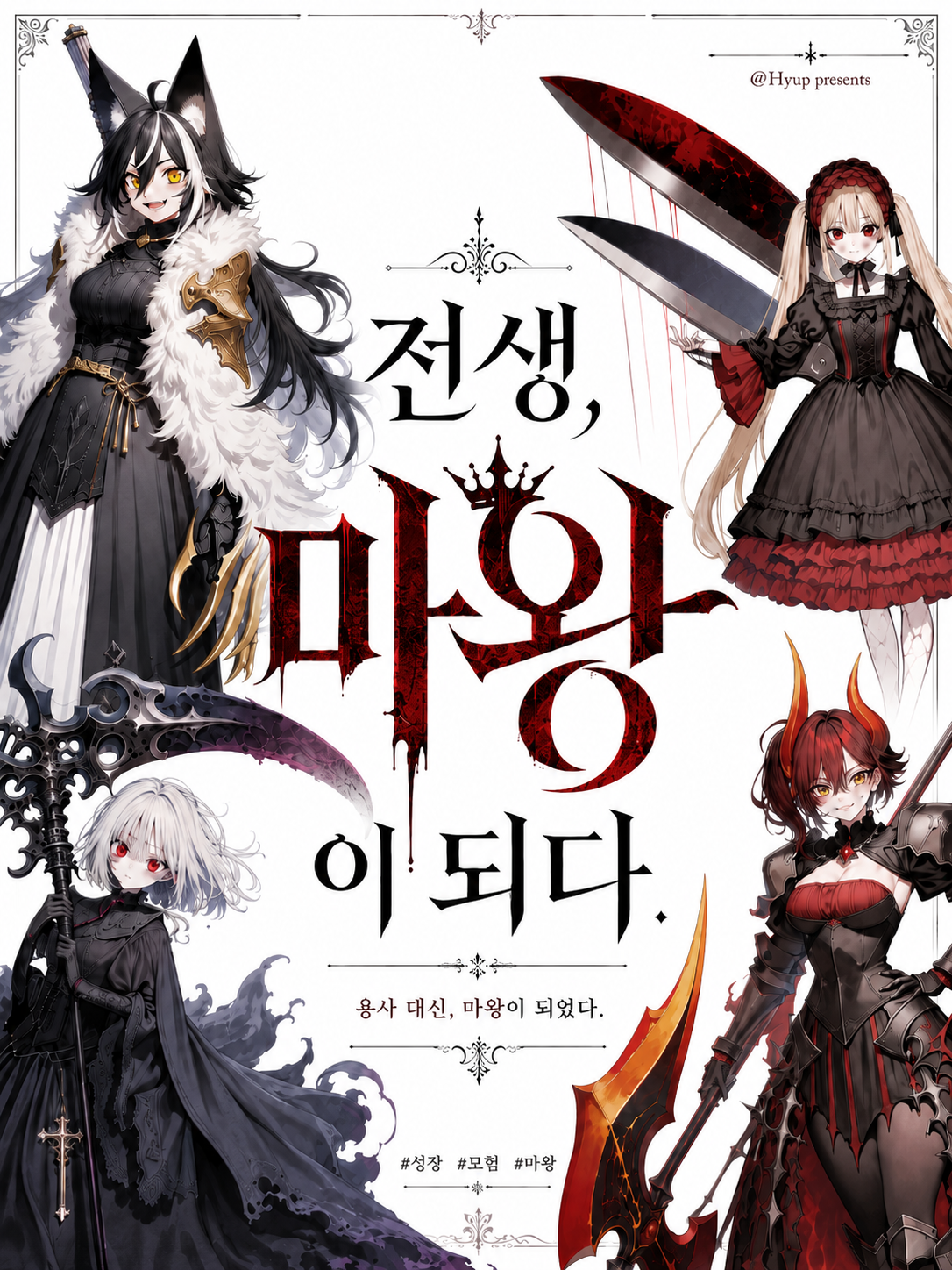 전생, 마왕이 되다. 대표 이미지