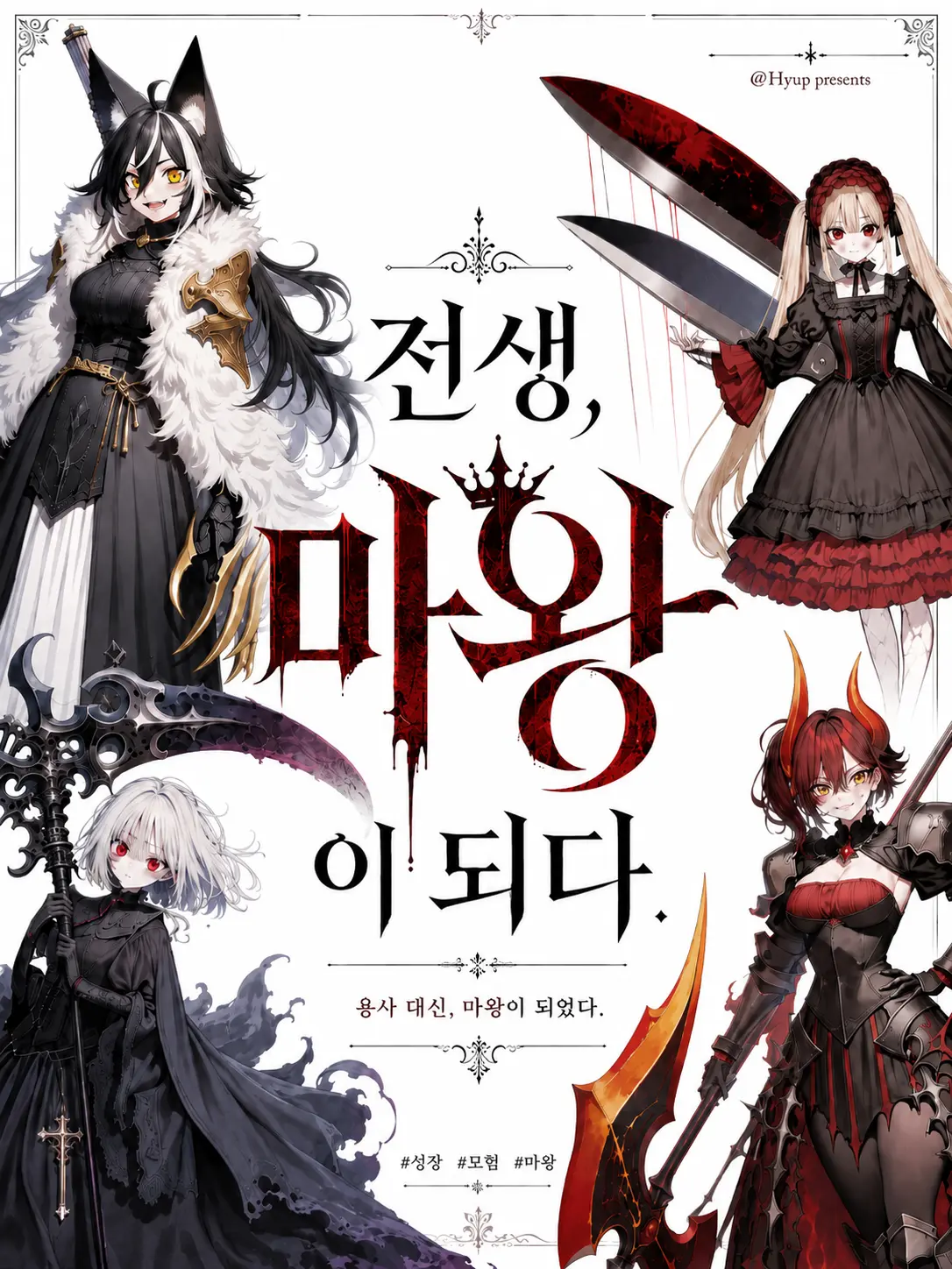 Hyup의 전생, 마왕이 되다.